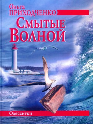 cover image of Смытые волной